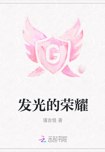 發光的榮耀