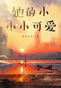 她的小小小可爱