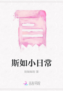 斯如小日常