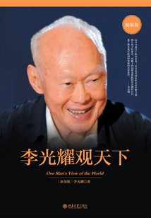 李光耀觀天下(精裝版)