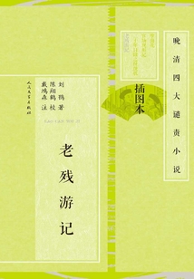 老残游记(插图本)