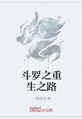 斗罗之重生之路在线阅读