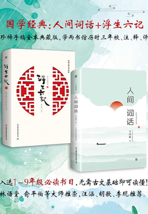 中華國學(xué)經(jīng)典:人間詞話+浮生六記(套裝共2冊)