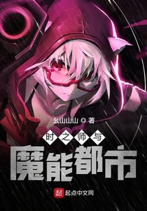 時之師與魔能都市