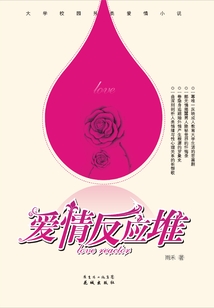 愛情反應堆