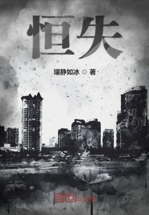 恒失