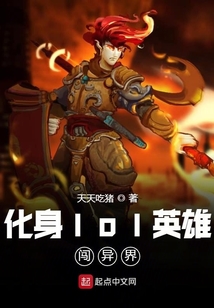 化身lol英雄闖異界