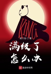 滿級了怎么辦
