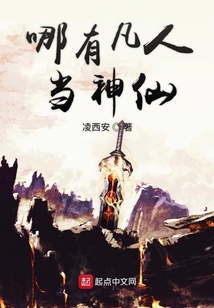 哪有凡人當神仙