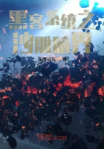 黑客系統之沙雕腦界