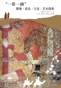 “一帶一路”服飾·語言·文化·藝術探索