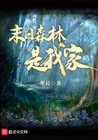 末日森林是俺家在線閱讀