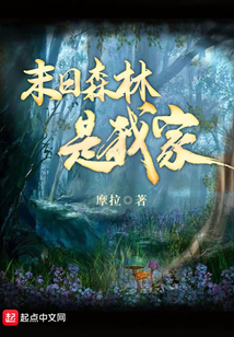 末日森林是俺家