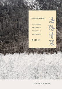 法路情深