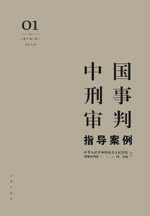 中國刑事審判指導案例01卷（增訂第3版）：刑法總則