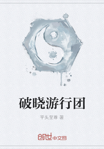 破晓游行团