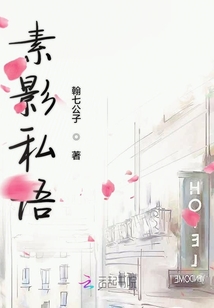 素影私語
