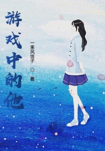 游戲中的他