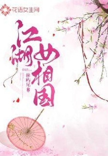 江湖女相國