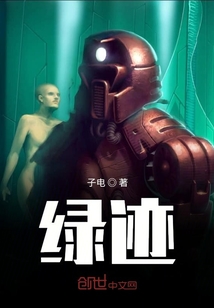 綠跡
