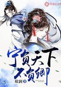 寧負天下不負卿