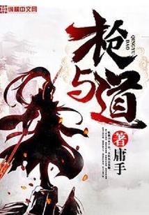 槍與道