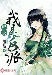 聽(tīng)說(shuō)我是反派