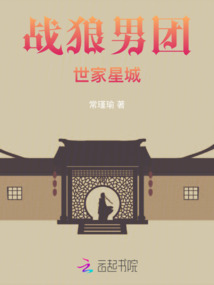 戰狼男團世家星城