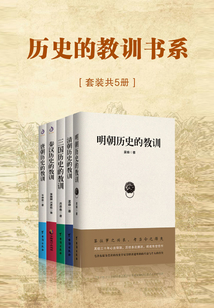 歷史的教訓書系(套裝共5冊)