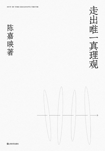 走出唯一真理觀