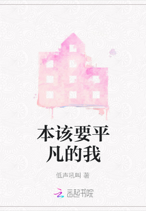 本該要平凡的我