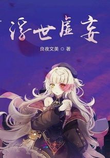 浮世虛妄