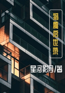 獵魔啟世錄