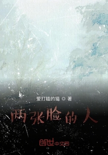 兩張臉的人