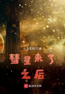 彗星來了之后