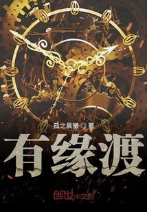 有緣渡