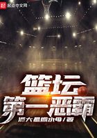 籃壇第一惡霸在線閱讀