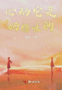 心動(dòng)它是奶糖味的