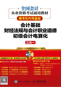 全國會計從業(yè)資格考試通用教材(模考軟件網盤版):會計基礎+財經法規(guī)與會計職業(yè)道德+初級會計電算化三合一