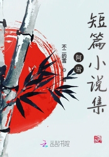 阿雪短篇小說集