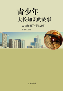 青少年大長知識的故事：大長知識的哲學故事