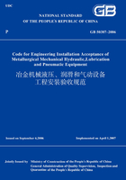 GB 50387－2006 冶金机械液压、润滑和气动设备工程安装验收规范 （英文版）