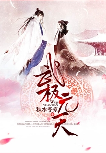 武極元天