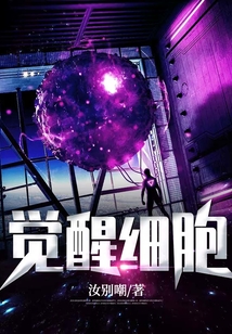 覺醒細胞