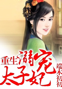 重生：溺宠太子妃