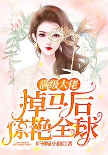滿級大佬掉馬后驚艷全球