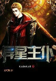 異星主仆