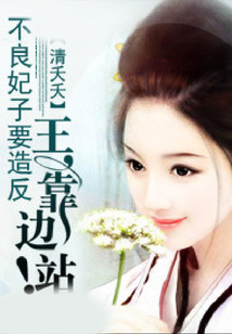不良妃子要造反:王,靠邊站!