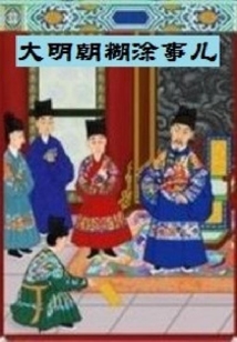 大明朝糊涂事儿