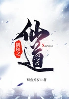 阴阳之仙道在线阅读